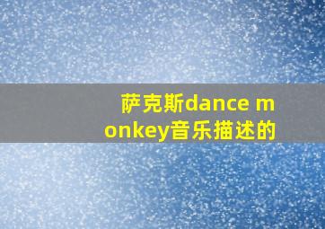 萨克斯dance monkey音乐描述的